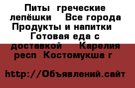 Питы (греческие лепёшки) - Все города Продукты и напитки » Готовая еда с доставкой   . Карелия респ.,Костомукша г.